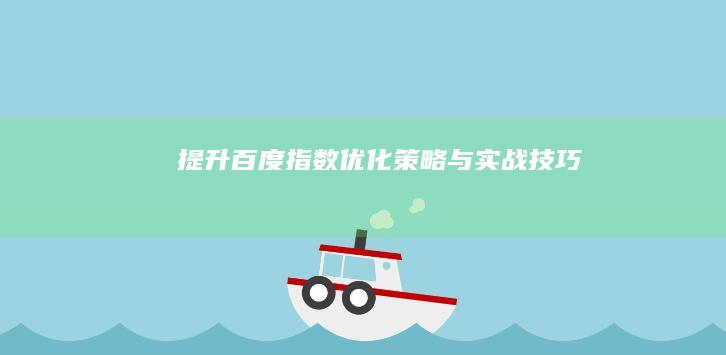 提升百度指数：优化策略与实战技巧